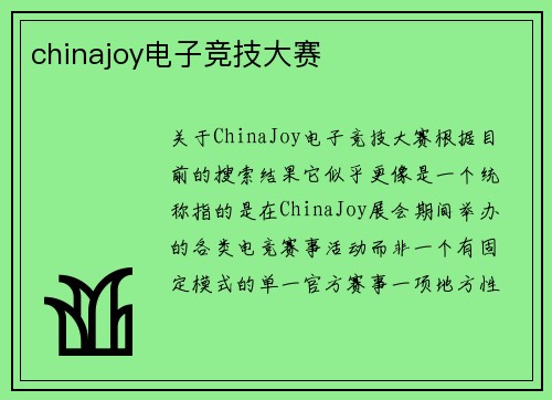 chinajoy电子竞技大赛