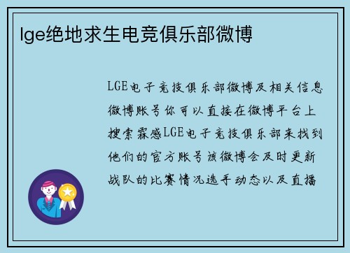 lge绝地求生电竞俱乐部微博