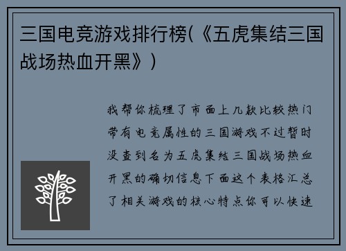 三国电竞游戏排行榜(《五虎集结三国战场热血开黑》)