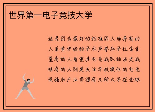 世界第一电子竞技大学