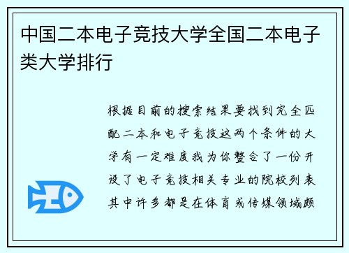 中国二本电子竞技大学全国二本电子类大学排行