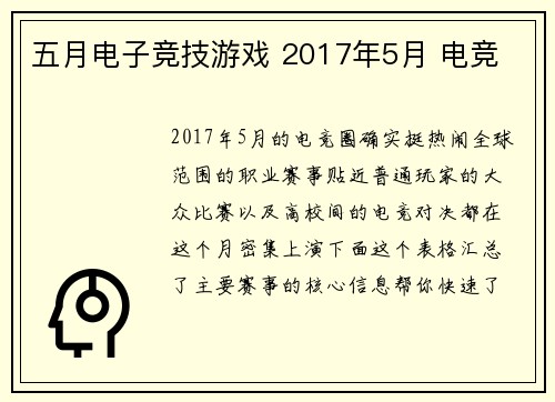 五月电子竞技游戏 2017年5月 电竞