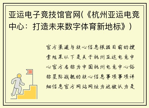 亚运电子竞技馆官网(《杭州亚运电竞中心：打造未来数字体育新地标》)