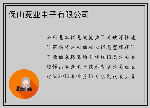 保山竞业电子有限公司