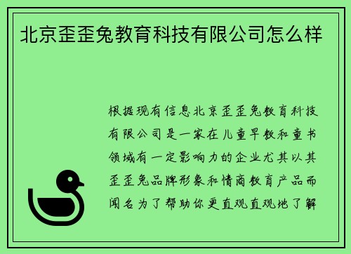 北京歪歪兔教育科技有限公司怎么样