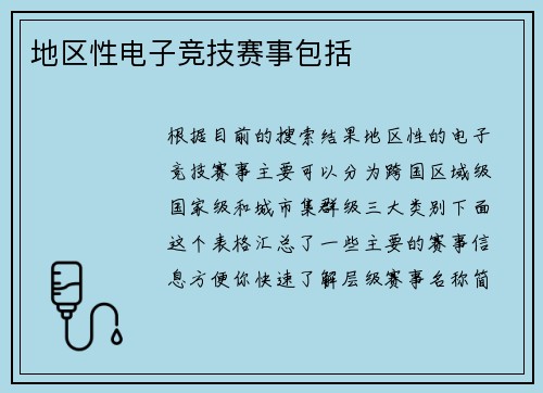 地区性电子竞技赛事包括
