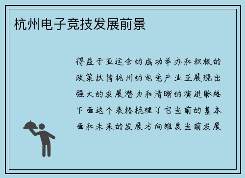 杭州电子竞技发展前景