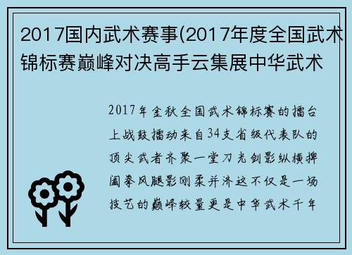 2017国内武术赛事(2017年度全国武术锦标赛巅峰对决高手云集展中华武术魅力)