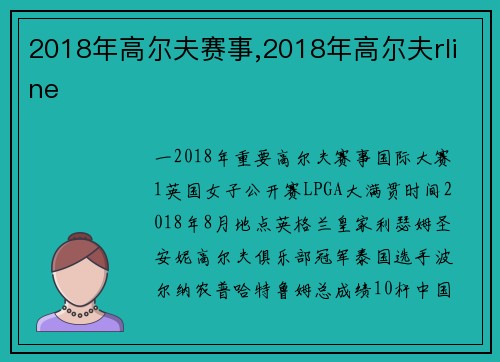2018年高尔夫赛事,2018年高尔夫rline