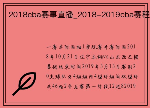 2018cba赛事直播_2018-2019cba赛程