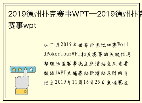 2019德州扑克赛事WPT—2019德州扑克赛事wpt