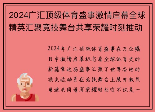 2024广汇顶级体育盛事激情启幕全球精英汇聚竞技舞台共享荣耀时刻推动全民健身热潮