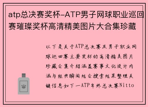 atp总决赛奖杯-ATP男子网球职业巡回赛璀璨奖杯高清精美图片大合集珍藏荣耀时刻