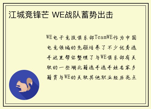 江城竞锋芒 WE战队蓄势出击