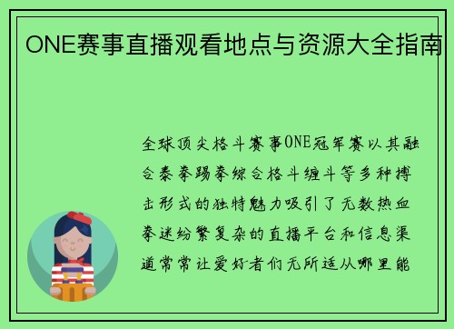 ONE赛事直播观看地点与资源大全指南