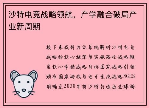 沙特电竞战略领航，产学融合破局产业新周期