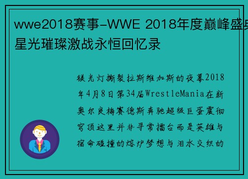 wwe2018赛事-WWE 2018年度巅峰盛典星光璀璨激战永恒回忆录